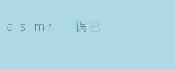 asmr 锅巴